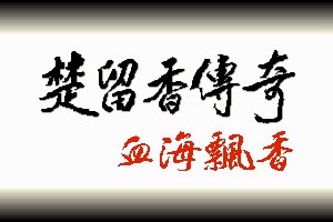 Chu Liu Xiang Chuan Qi Xue Hai Piao Xiang abandonware